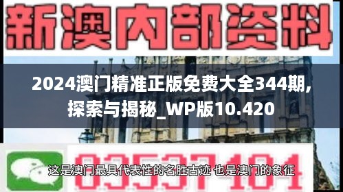 2024澳门精准正版免费大全344期,探索与揭秘_WP版10.420