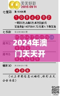 2024年澳门天天开好彩正版资料,整体讲解执行_8K9.346