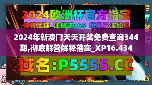 2024年新澳门天天开奖免费查询344期,彻底解答解释落实_XP16.434