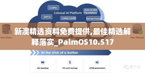 新澳精选资料免费提供,最佳精选解释落实_PalmOS10.517