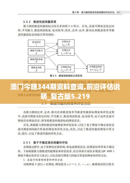 澳门今晚344期资料查询,前沿评估说明_复古版5.219