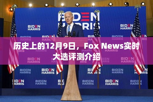 历史上的12月9日，Fox News实时大选评测揭晓时刻