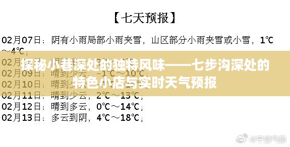 探秘七步沟小巷深处的特色小店与实时天气风情