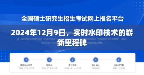 实时水印技术迈入崭新里程碑，2024年12月9日见证历史时刻