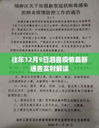 泗县疫情最新实时通告解读，历年12月9日最新动态