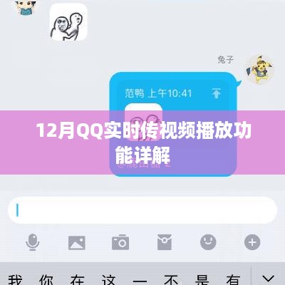 12月QQ实时传视频播放功能全面解析