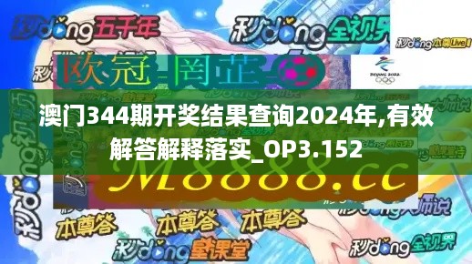 澳门344期开奖结果查询2024年,有效解答解释落实_OP3.152