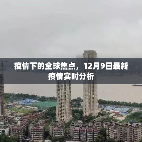 疫情下的全球焦点，12月9日最新疫情实时分析