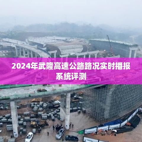 2024年武隆高速公路实时路况播报系统深度评测报告