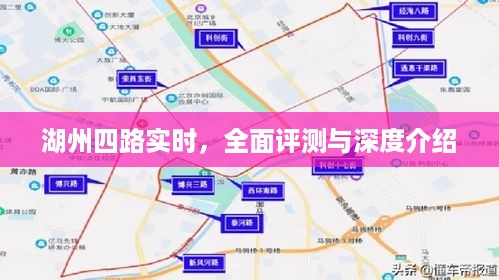 湖州四路实时，全面评测与深度剖析