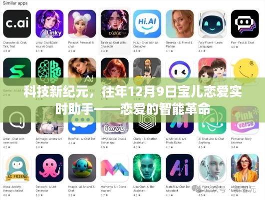 科技新纪元下的智能恋爱助手，宝儿恋爱实时助手开启恋爱智能革命