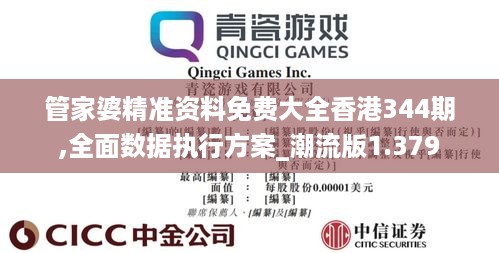 管家婆精准资料免费大全香港344期,全面数据执行方案_潮流版1.379