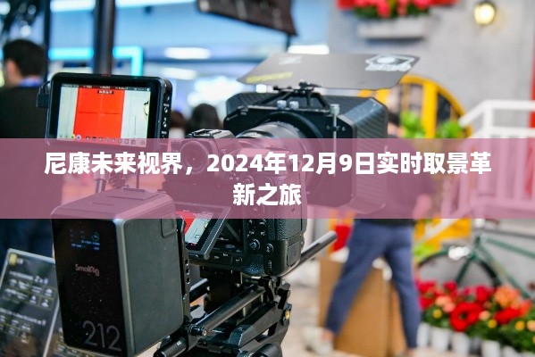 尼康实时取景革新之旅，未来视界探索之旅（2024年12月9日）