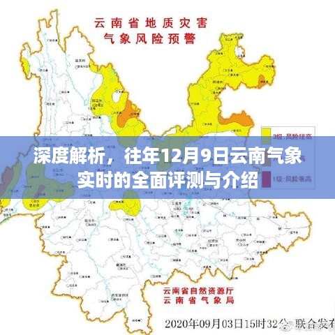 深度解析，历年12月9日云南气象实时评测与详细介绍