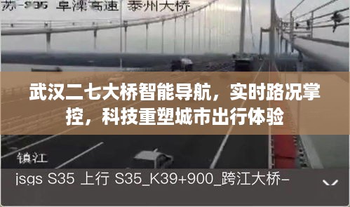 武汉二七大桥智能导航助力科技重塑城市出行体验，实时路况掌控，打造智慧交通新标杆