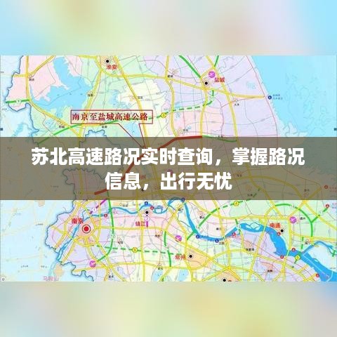 苏北高速路况实时查询，掌握路况信息，出行无忧