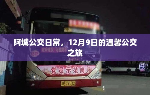 阿城公交日常，温馨之旅启程于12月9日