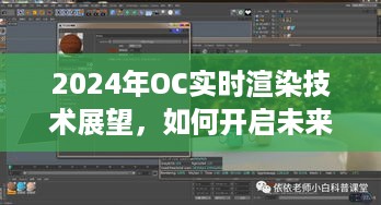 开启未来渲染之门，2024年OC实时渲染技术展望