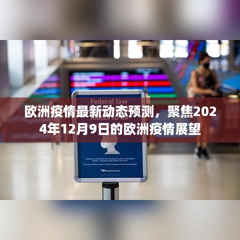 欧洲疫情展望，聚焦未来至2024年12月9日的最新动态预测