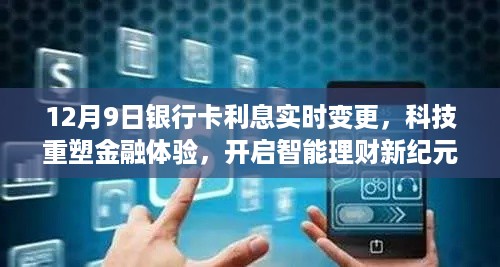 12月9日银行卡利息实时变更，科技重塑金融体验，开启智能理财新纪元