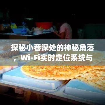 探秘小巷深处的神秘角落，Wi-Fi定位系统与特色小店的奇妙相遇