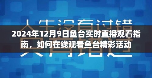 2024年12月9日鱼台实时直播观看指南，在线体验鱼台精彩活动