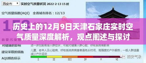 历史上的12月9日天津石家庄空气质量深度解析与观点探讨日