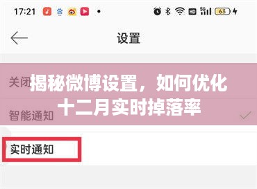 揭秘微博设置，优化十二月实时掉落率攻略