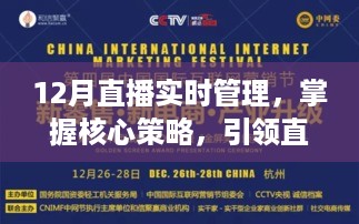 12月直播实时管理，掌握核心策略，引领直播新时代