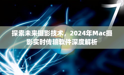 未来摄影技术探索，2024年Mac摄影实时传输软件深度解析