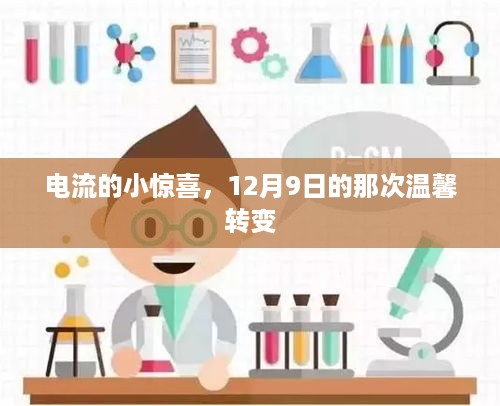 电流带来的温馨转变，12月9日的惊喜瞬间