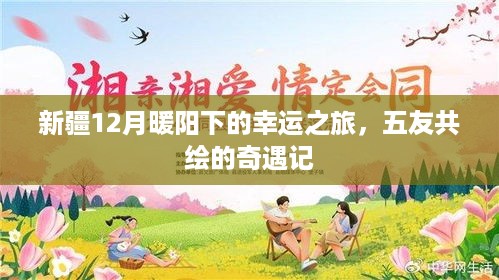 新疆12月暖阳下的幸运之旅，五友奇遇记