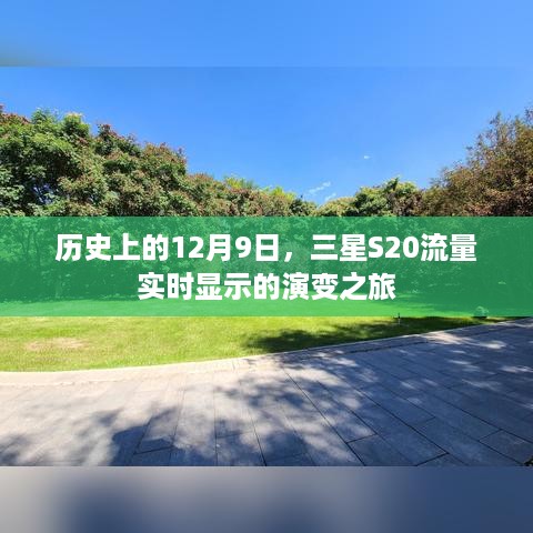 三星S20流量实时显示功能的演变之旅，纪念历史上的12月9日