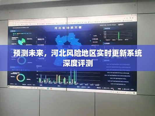 预测未来，河北风险地区实时更新系统深度评测