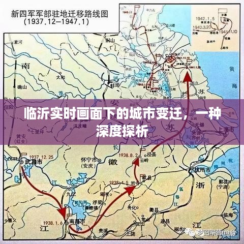 临沂城市变迁的深度探析，实时画面下的时代印记