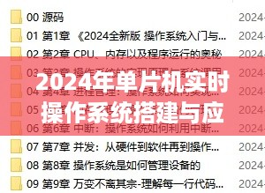 初学者与进阶用户必备的2024年单片机实时操作系统搭建与应用指南