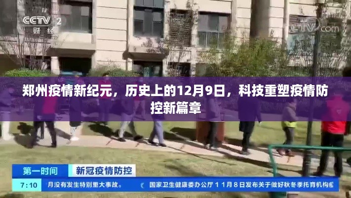 郑州疫情新纪元，科技重塑疫情防控新篇章，历史上的12月9日回顾