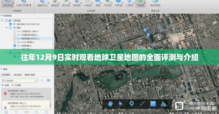 往年12月9日实时观看地球卫星地图的全面评测与介绍