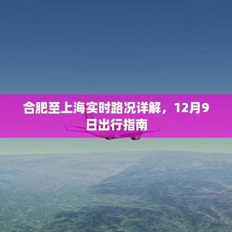 合肥至上海实时路况详解，12月9日出行指南提示