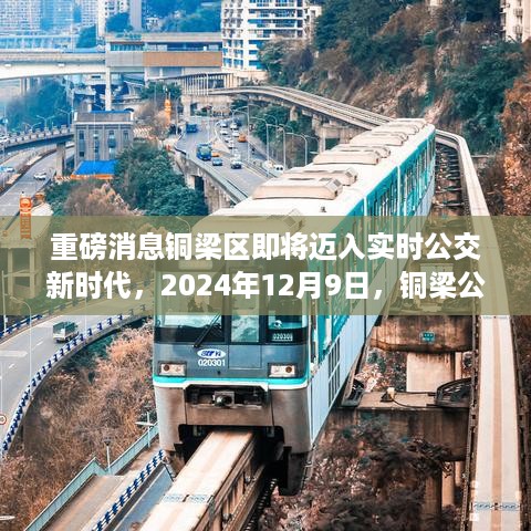 铜梁区迈入实时公交新时代，2024年全面升级，公交服务重磅升级！