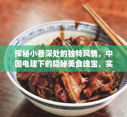 探秘小巷深处的独特风情，中国电建下的隐秘美食瑰宝，实时行情下的惊喜饕餮