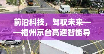 前沿科技，驾驭未来——福州京台高速智能导航实时路况系统重磅上线