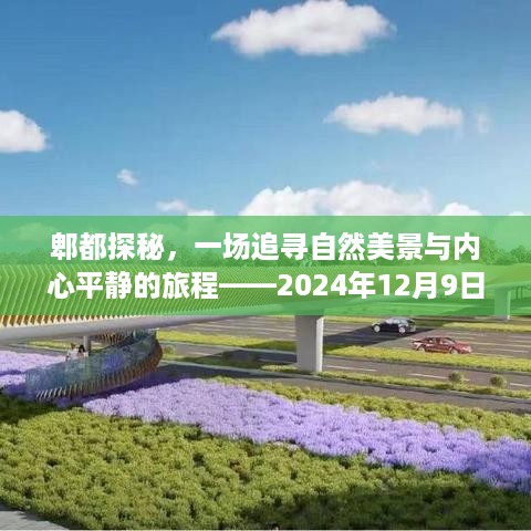 郫都自然探秘之旅，追寻美景与内心平静——2024年12月9日成都郫都区天气预报详解