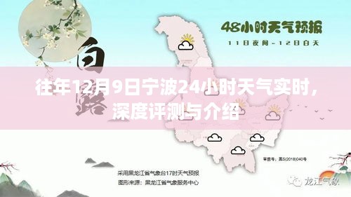 往年12月9日宁波24小时天气实时，深度评测与介绍