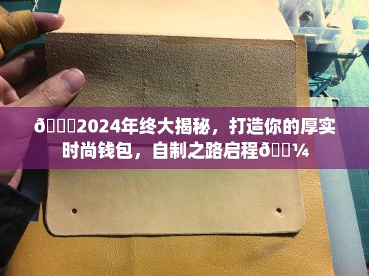 🌟自制厚实时尚钱包，启程打造你的2024年终财富秘籍💼