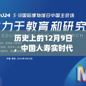 中国人寿实时代扣遭遇挑战的历史回顾，12月9日的记忆印记