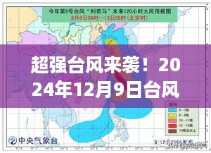 超强台风来袭实时路径与震撼图片全记录，2204年台风动态