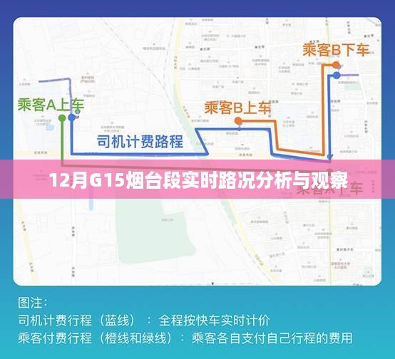 12月G15烟台段路况实时分析与观察报告