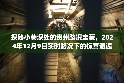 探秘贵州小巷深处的宝藏路况，实时路况下的惊喜邂逅之旅（2024年12月9日）