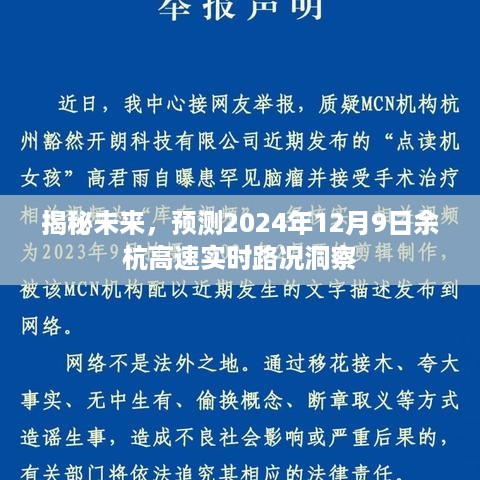 揭秘未来余杭高速实时路况预测，2024年12月9日实时洞察报告